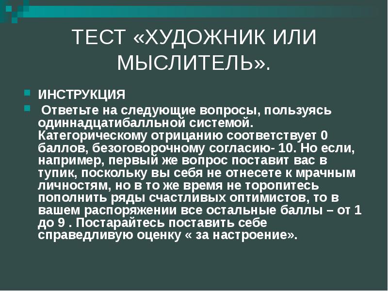 Ответить на следующие вопросы использует. Тест художник или мыслитель. Тест по психологии художник или мыслитель. Тест на художника. Тест на художника вопросы.