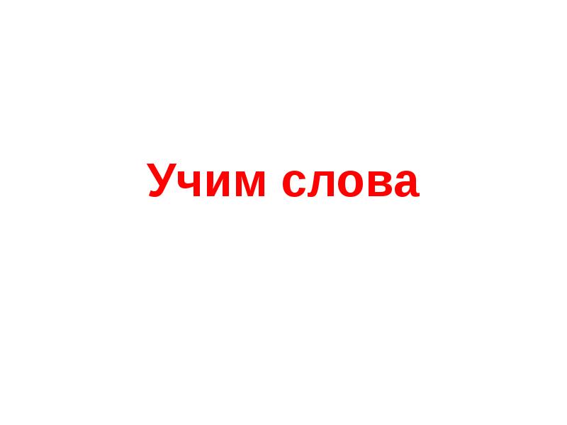 Слово учится. Учим слова. Учи слова. Надпись выучить. Учим надпись.