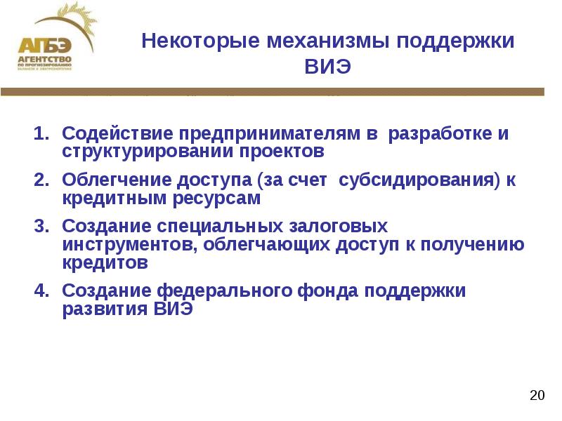 Поддерживающий механизм. Механизмы поддержки банков. механизмы помощи. международное агентство по возобновляемым источникам энергии.