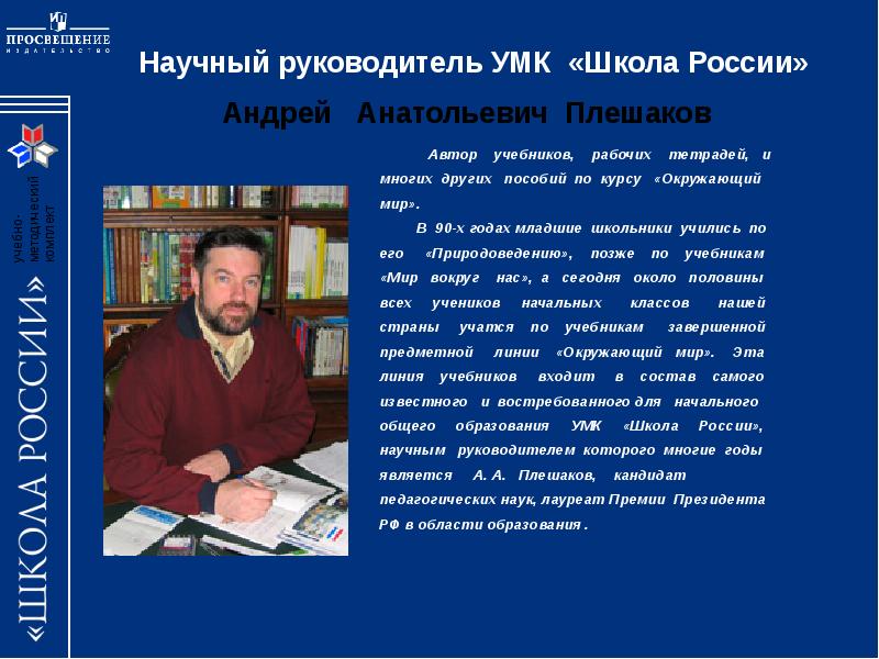 Фото авторов учебников. Научный руководитель EVR irjkf hjccbb. Научный руководитель УМК школа России. Научный руководитель Андрей Анатольевич Плешаков. Андрей Анатольевич Плешаков УМК школа России.