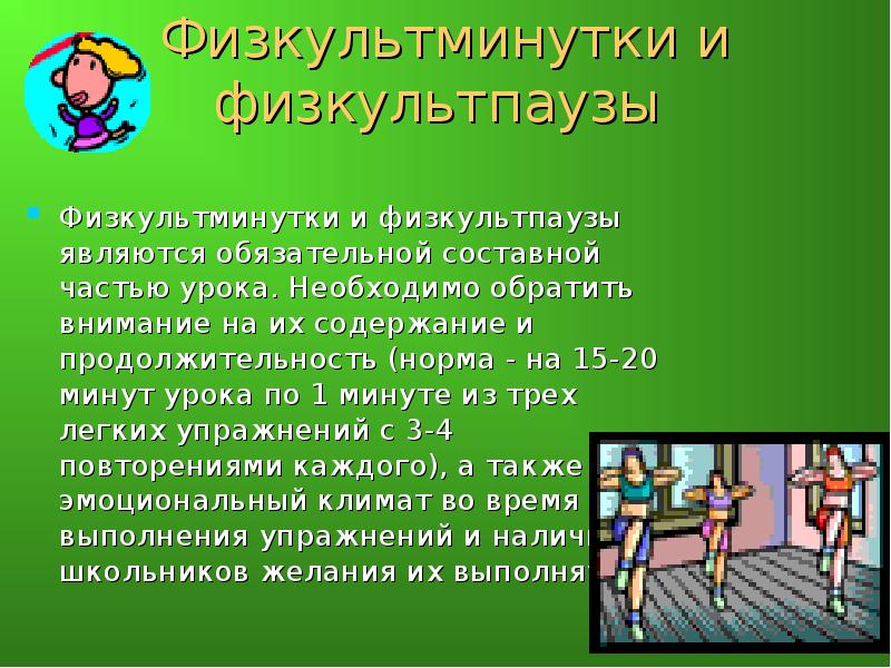 Презентация физкультминутка 5 класс