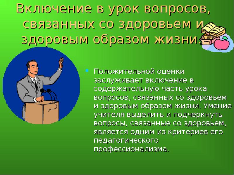 Учитель выделяет. Вопросы связанные со здоровьем. Презентация связаня со здоровьем. Вопрос на уроке. Решении вопросов связанных со здоровьем.