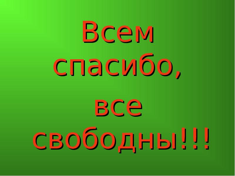 Все пока спасибо