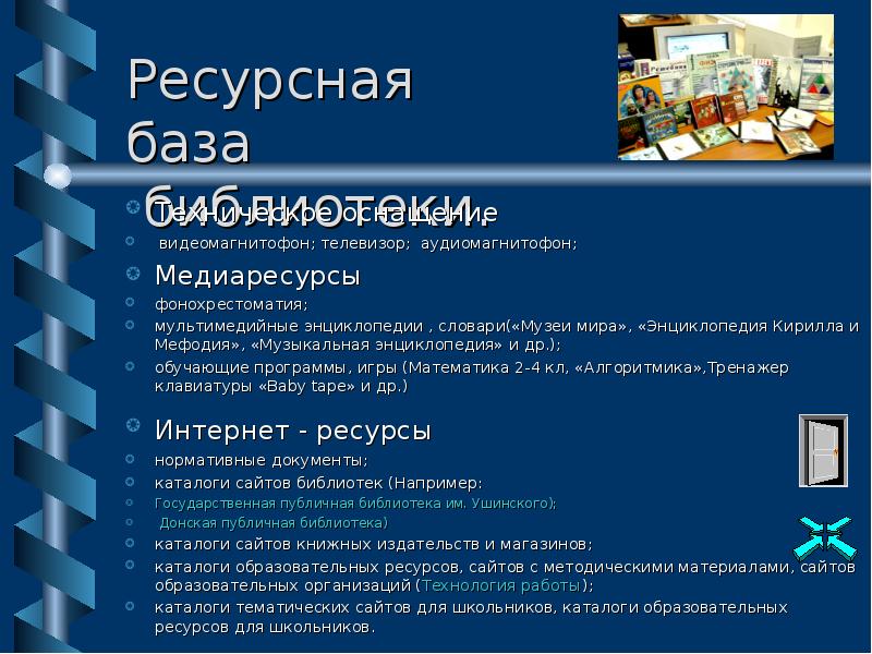 Ресурс медиа. Ресурсная карта посетителя библиотеки это. Ресурсная база учреждения это. Медиаресурсы это. Мультимедийные материалы в библиотеке это.