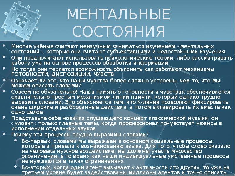 Ментальное состояние