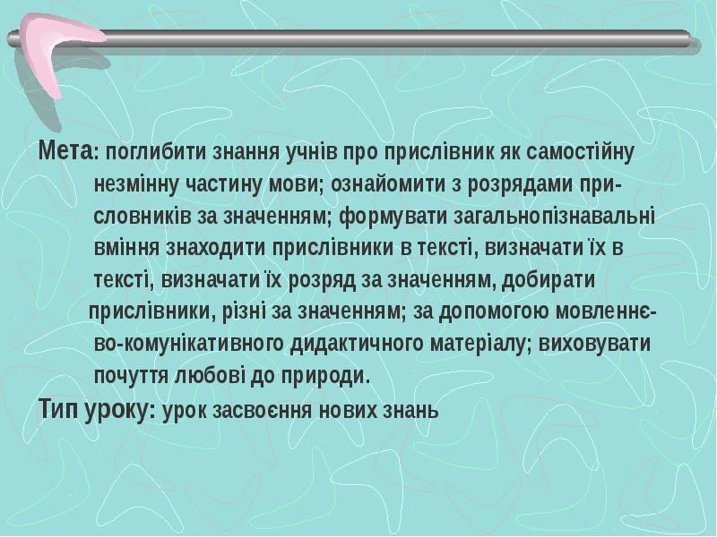 Мета: поглибити знання учнів про прислівник як самостійну
Мета: поглибити знання Мета: поглибити знання учнів про прислівник як самостійну
Мета: поглибити знання