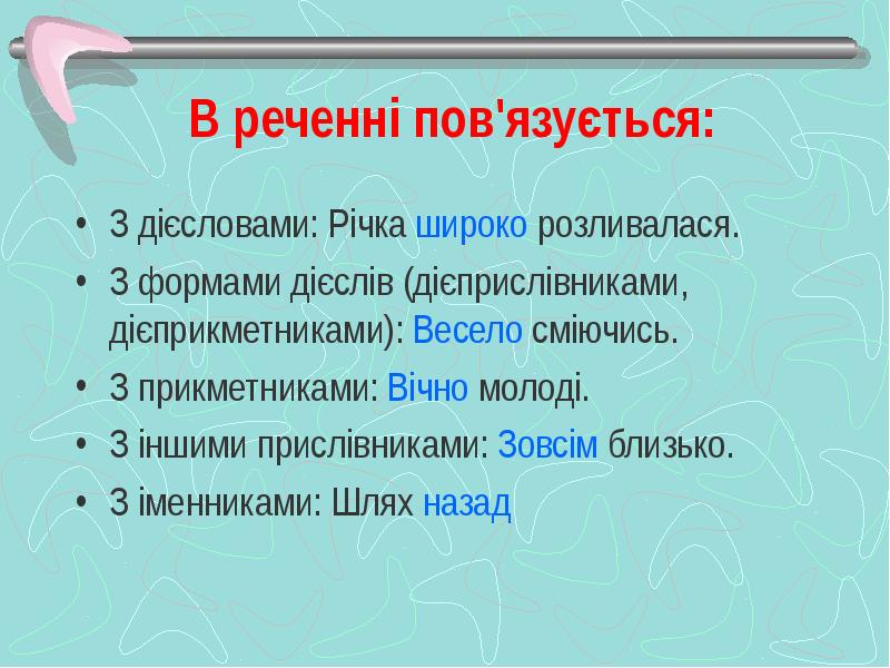 В реченні пов'язується:
З дієсловами: Річка широко розливалася.
З формами дієслів В реченні пов'язується:
З дієсловами: Річка широко розливалася.
З формами дієслів