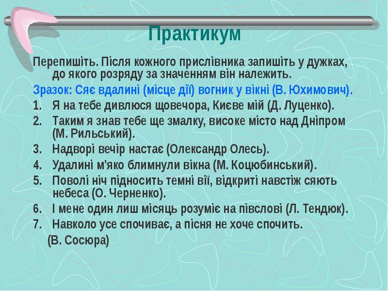 Практикум
Перепишіть. Після кожного прислівника запишіть у дужках, до Практикум
Перепишіть. Після кожного прислівника запишіть у дужках, до