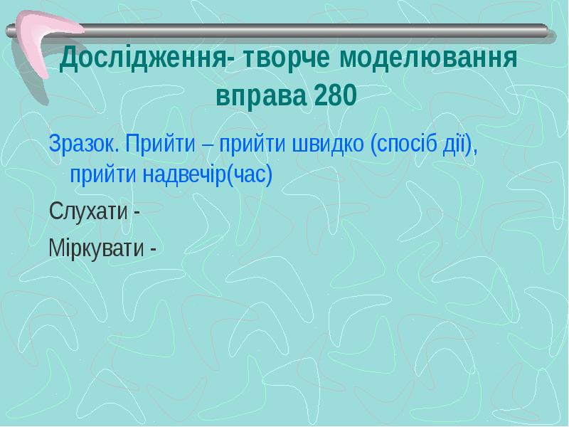Дослідження- творче моделювання вправа 280
Зразок. Прийти – прийти швидко Дослідження- творче моделювання вправа 280
Зразок. Прийти – прийти швидко