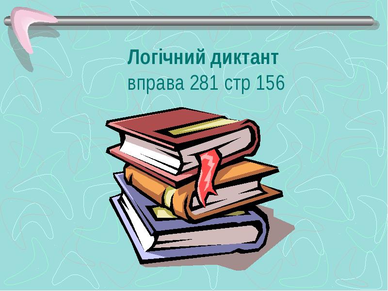 Логічний диктант вправа 281 стр 156 Логічний диктант вправа 281 стр 156