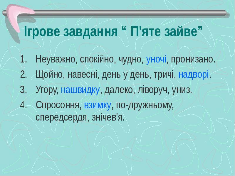 Ігрове завдання “ П'яте зайве”
Неуважно, спокійно, чудно, уночі, пронизано.
Щойно, Ігрове завдання “ П'яте зайве”
Неуважно, спокійно, чудно, уночі, пронизано.
Щойно,