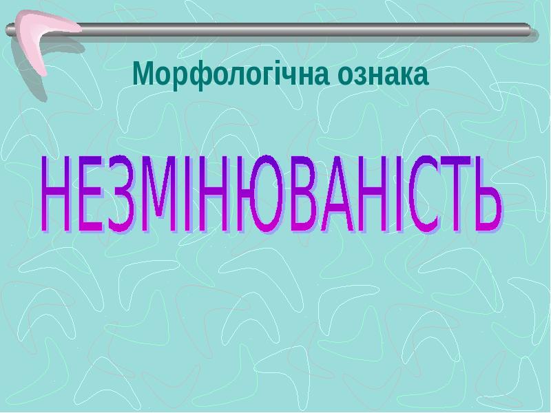 Морфологічна ознака Морфологічна ознака