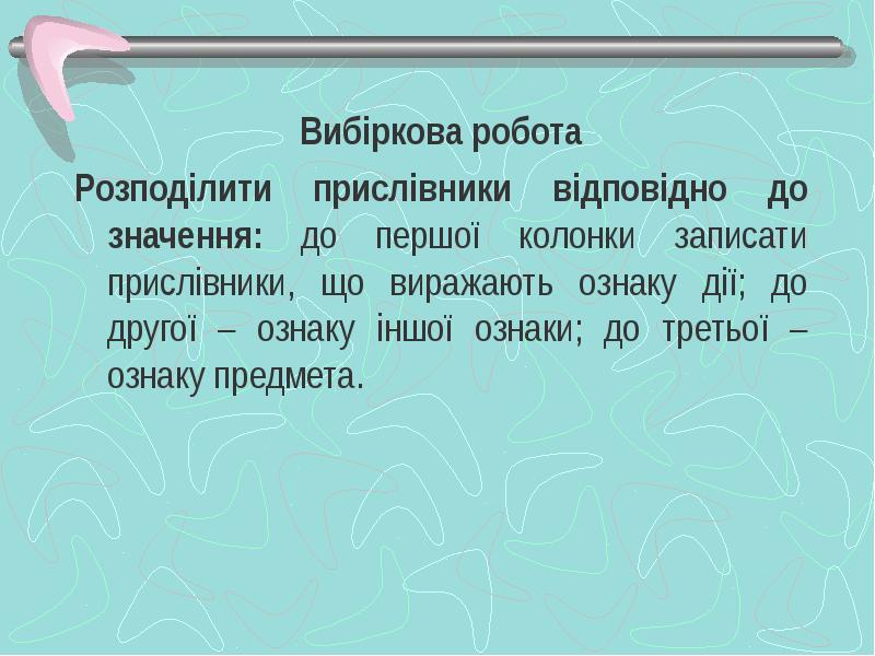 Вибіркова робота
Вибіркова робота
Розподілити прислівники відповідно до значення: до першої Вибіркова робота
Вибіркова робота
Розподілити прислівники відповідно до значення: до першої