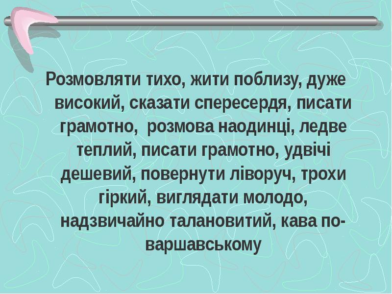 Розмовляти тихо, жити поблизу, дуже високий, сказати спересердя, писати грамотно, розмова Розмовляти тихо, жити поблизу, дуже високий, сказати спересердя, писати грамотно, розмова