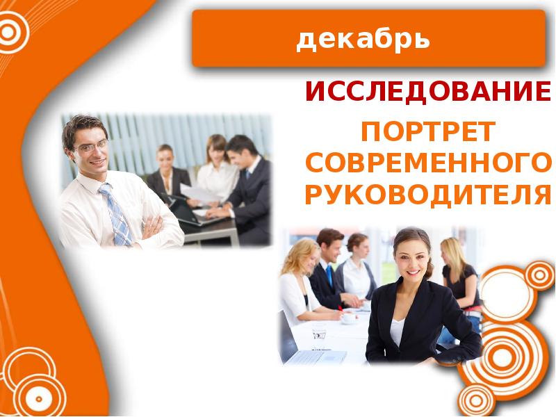 Портрет современного руководителя. Портрет современного руководителя проект. Портрет современного абитуриента. Менеджер Антон портрет современного руководителя.