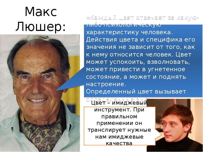 Люшер макс презентация