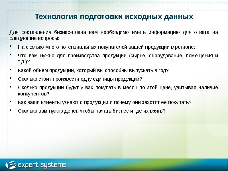 Виды исходной информации для составления бизнес плана