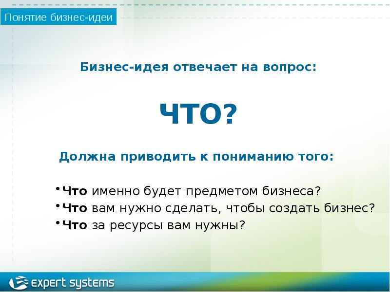 Идея отвечает на вопрос. Главная мысль отвечать на вопрос. Основная мысль отвечает на вопрос. Вопросы для бизнес идеи.