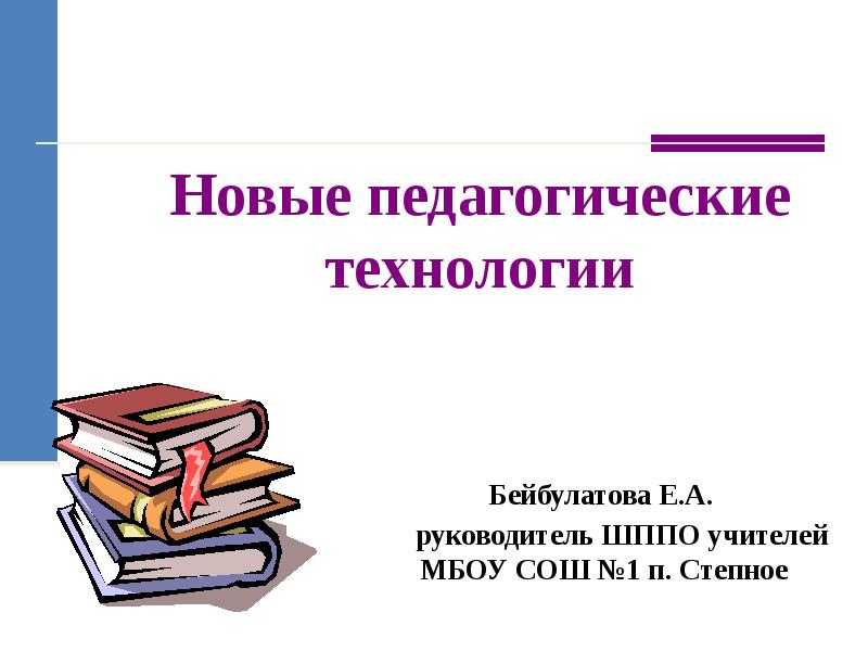 Книга педагогические технологии. ШППО.