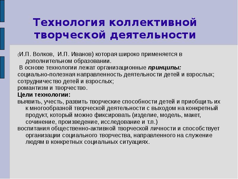 Направленность деятельности коллектива. Технология КТД. КТД В воспитательной работе. Технологии коллективного творчества. Технологии творческого дела.