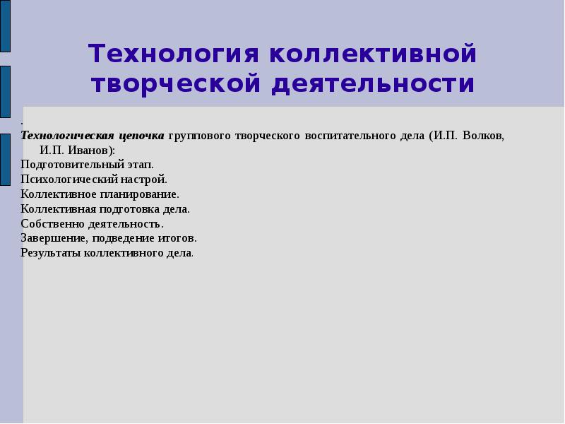 Коллективный ответ. Технология коллективной творческой деятельности. Технология коллективно-творческой деятельности (КТД). Формы коллективной творческой работы. Этапы технологии коллективной творческой деятельности.