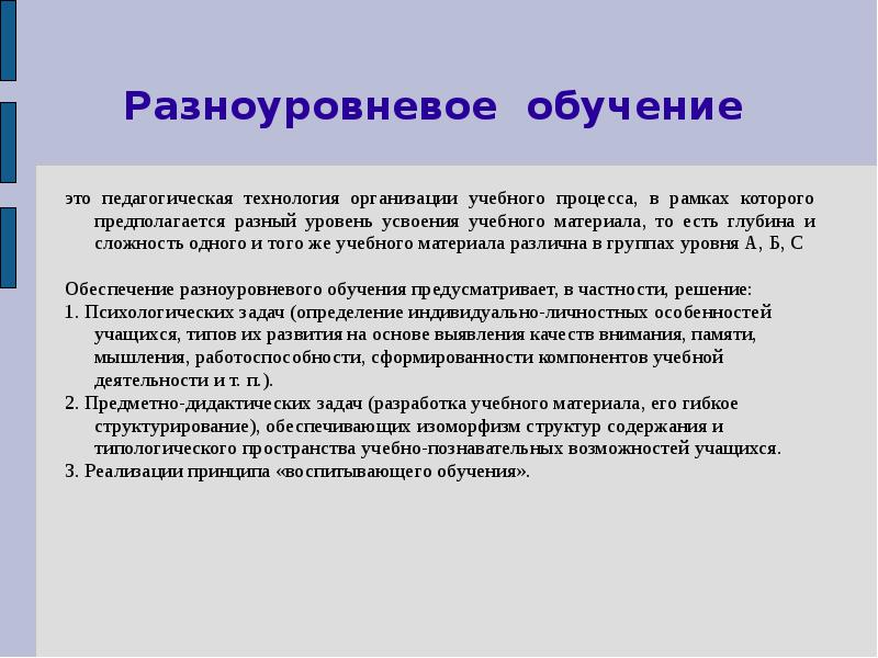 Разноуровневое обучение. Способы разноуровневого обучения. Технология разноуровневого обучения предполагает. Разноуровневое обучение это в педагогике. Технология разноуровневого обучения особенности.