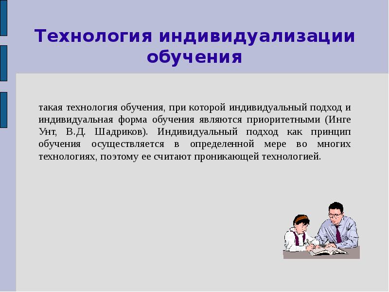 Технология процесса обучения. Технология индивидуализации обучения. Технология индивидуализации обучения презентация. Педагогические технологии индивидуализации обучения. Виды индивидуальный подход в обучении.