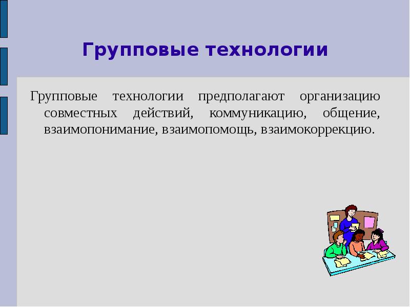 Групповые технологии