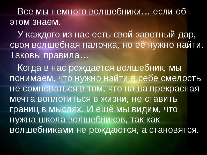 Будучи волшебником. Цитаты про волшебников. Все мы немного Волшебники. Если у меня была Волшебная палочка сочинение. Сочинение на тему Волшебная палочка.