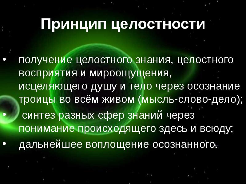 Знание целостно. Принцип целостности в философии. Целостность знаний. Истина школы. Целостное познание в области живой природы.