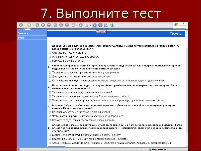 Выполните тестирование. Тест выполнен. Тестирование выполнено.