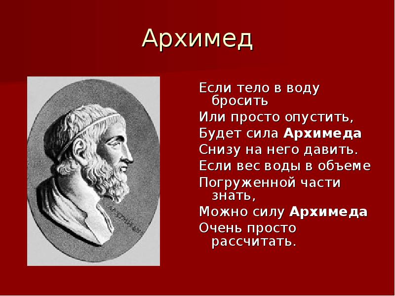 Текст однажды архимед. Архимед. Математические открытия Архимеда. Архимед математик. Если тело в воду бросить или просто опустить будет.