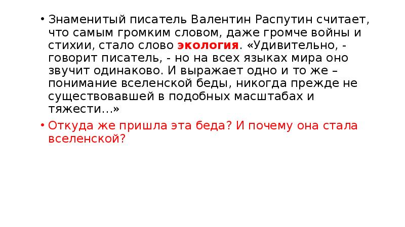 Слово даже. Экология стала самым громким словом на земле сочинение. Экология стала самым громким словом на земле в Распутин. Эссе экология стала самым громким.... Эссе на тему экология стала самым громким словом.