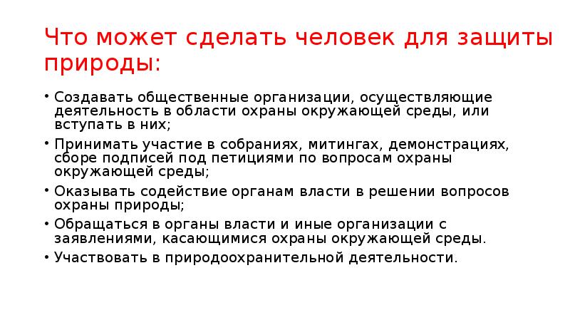 Человека можно сделать вывод. Что может сделать человек для охраны природы. Что может сделать человек для охраны окружающей среды. Что могут сделать люди для защиты природы. Что может сделать человек для защиты природы.