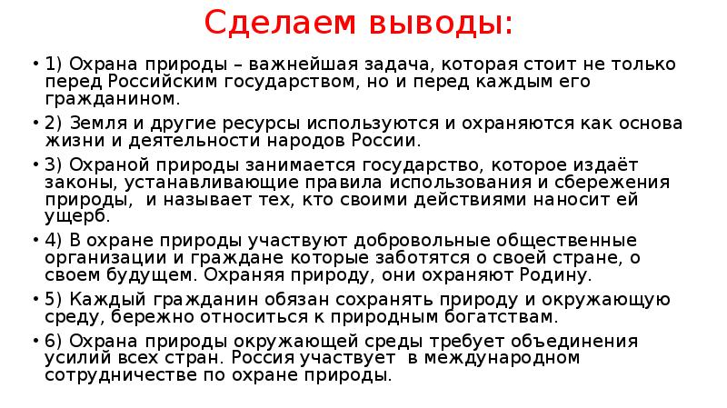 Вывод опирается. Охрана природы вывод. Охрана природы заключение. Вывод по охране природы. Сделаем выводы охрана природы - важнейшая задача.