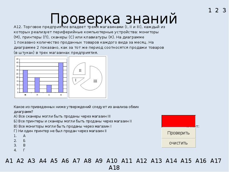 Проверка 1 2 3