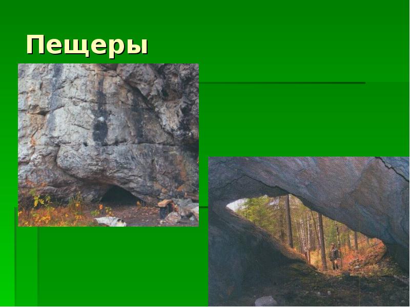 Cave text. Слово пещера. Пещера Чудесница. Образование слова пещера.