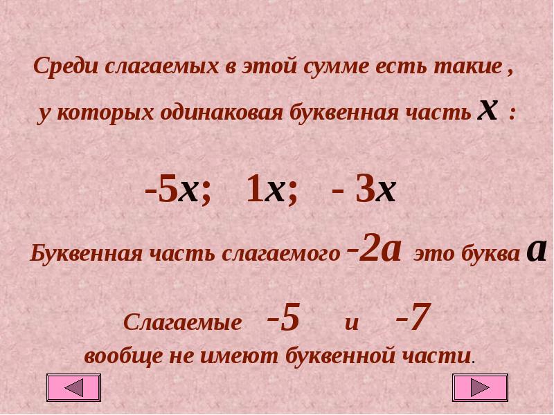 Подобные слагаемые решение уравнений. Подобные слагаемые если буквенная часть разная. Коэффициент и буквенная часть. Кластер подобные слагаемые. Выбери подобные слагаемые..