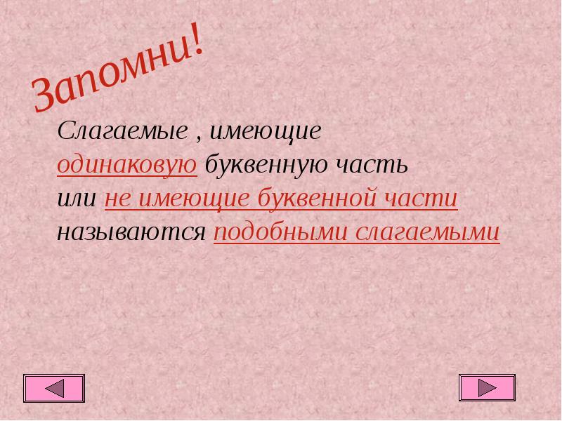 Что то такое подобное. Какие слагаемые называются подобными. Что такое подобное слагаемое. Какие слагаемые называют подобными 6 класс.