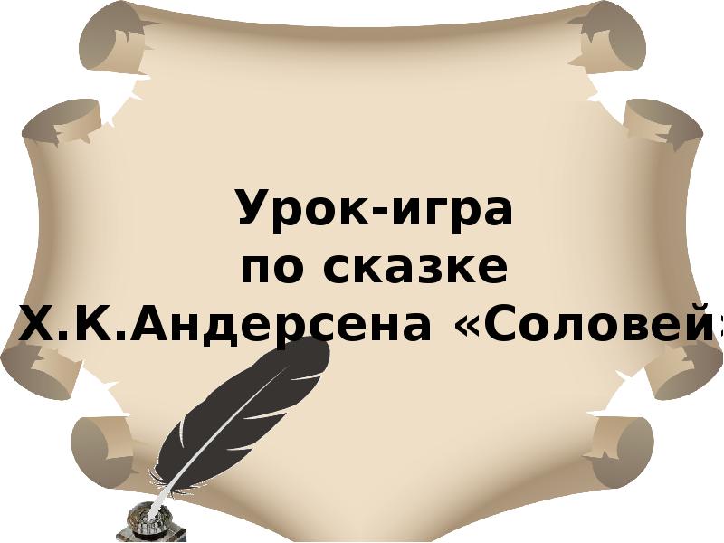 Андерсен соловей урок 5 класс презентация