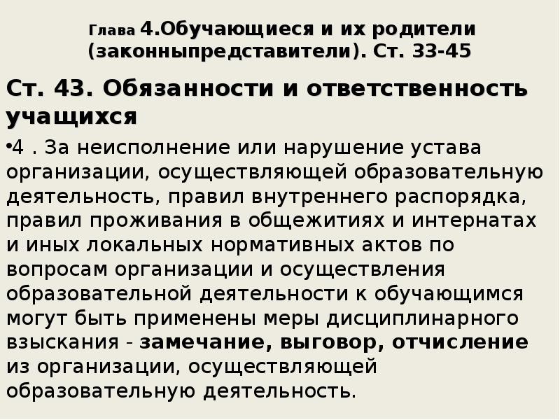 П 2 3 ч 6 ст 43. Ст 43 ФЗ. Ст.43 ФЗ об образовании в РФ. 4 Главы закона об образовании РФ». Обязанности студентов ст. 43.