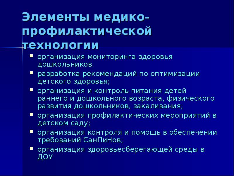 Организация мониторинга питания. Медико-профилактические технологии. Выберите два элемента медико-профилактической технологии:. Медико-профилактические мероприятия. Задачи применения медико-профилактических технологий:.