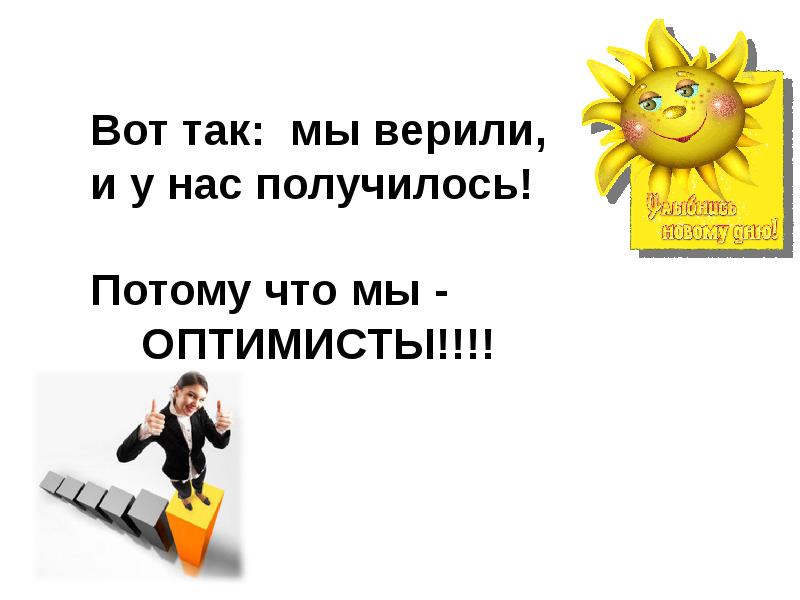 Потому что получилось. Девиз про оптимизм. Плакат оптимисты. Мы оптимисты картинки. Девиз со словом оптимисты.