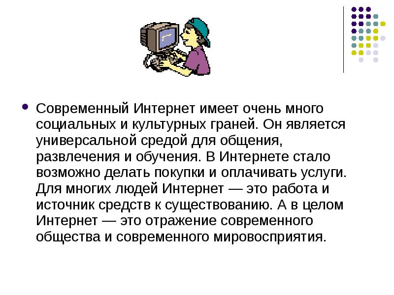 Влияние интернета на современное общество проект