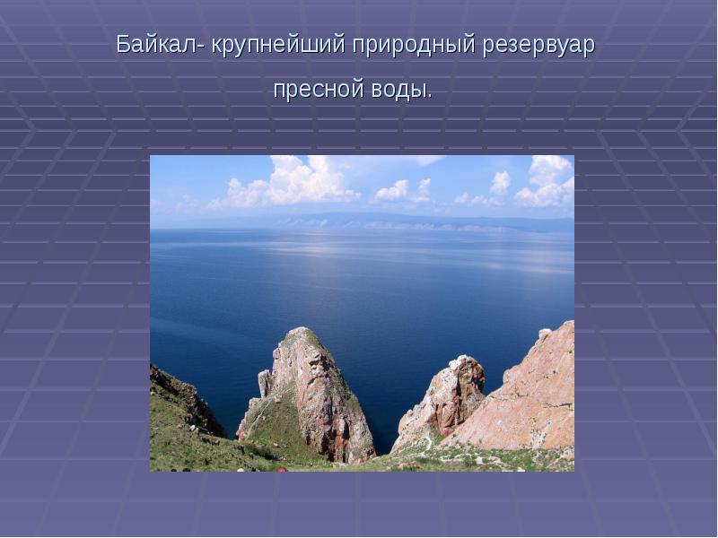 Каких крупных природных. Байкал резервуар пресной воды. Байкал самый крупный резервуар. Резервуары России Байкал. Байкал — крупнейший резервуар пресной воды на земле.