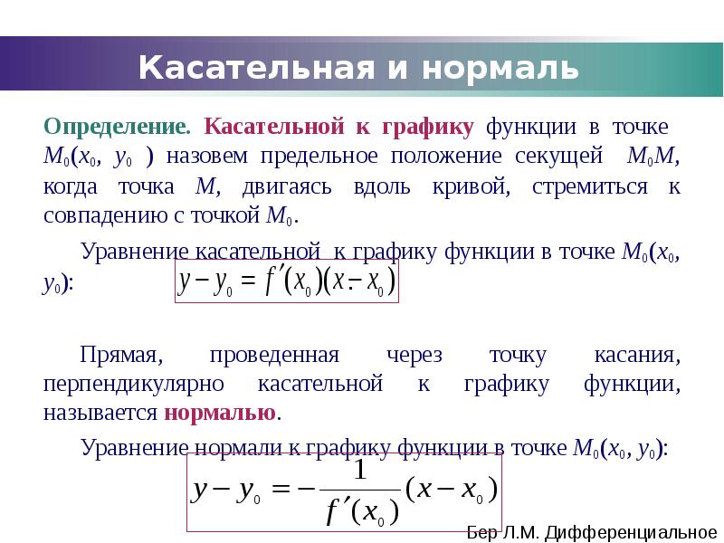 Уравнение касательной и нормали в точке