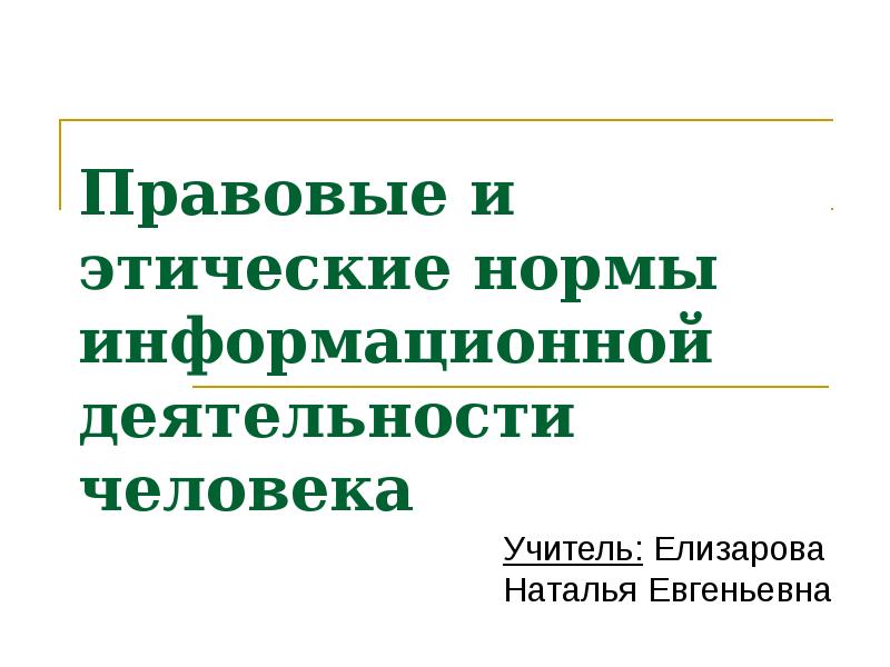 Этические и правовые аспекты информационной деятельности