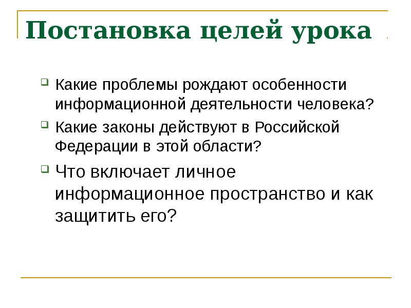 Презентация на тему личное информационное пространство и защита информации