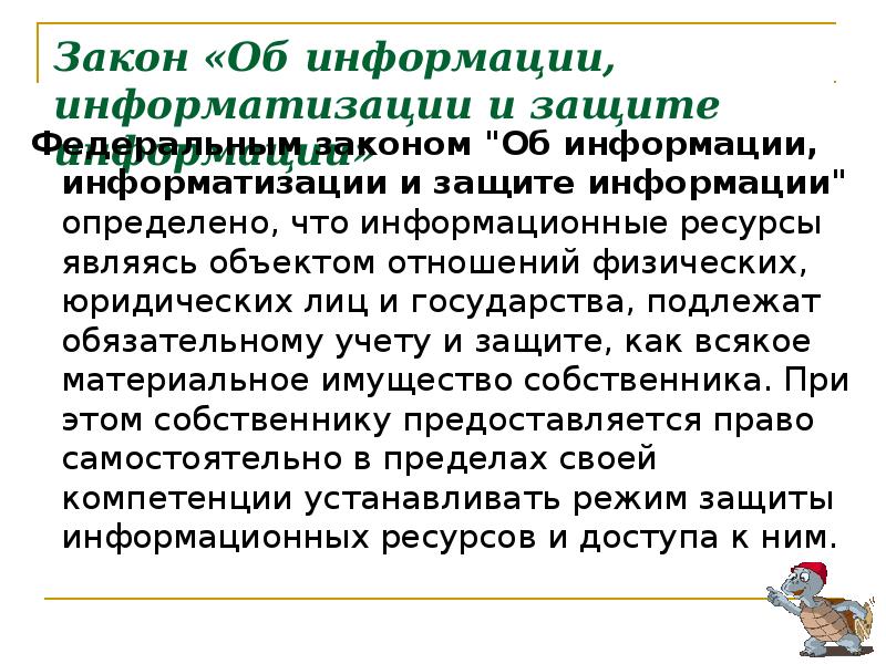 Закон об информации информатизации и защите