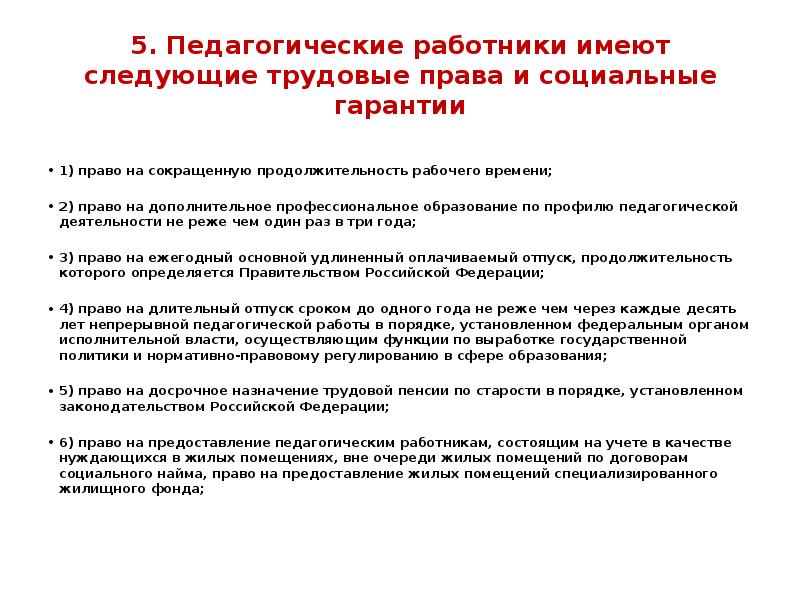 Статья 48 обязанности педагогических работников